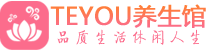 南京桑拿养生网|南京spa养生网|Teyou养生馆